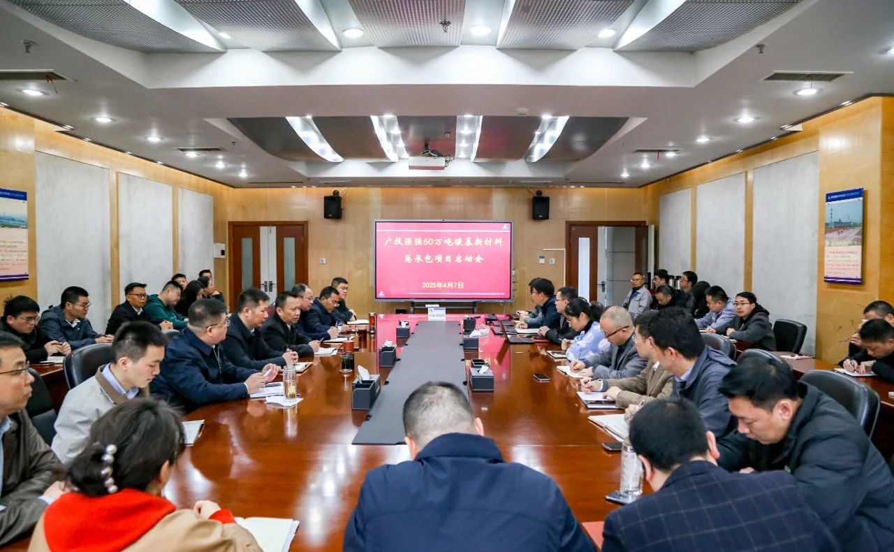 貴陽院總承包“廣投強(qiáng)強(qiáng)60萬噸碳基新材料項(xiàng)目”正式啟動(dòng)