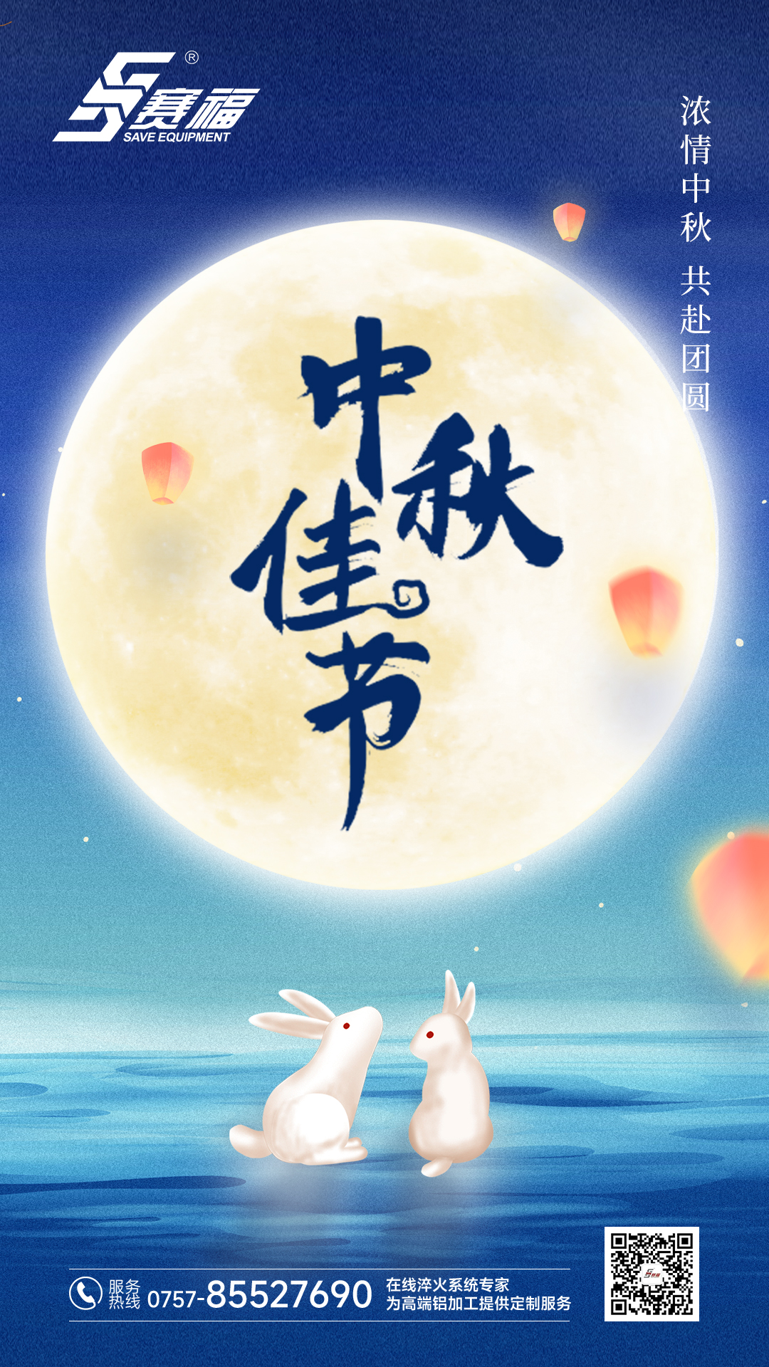 情滿中秋！賽福智能裝備祝大家中秋快樂！