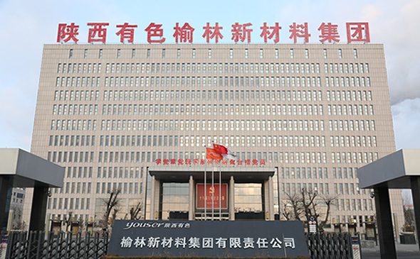 榆林新材料集團(tuán)營(yíng)收完成全年目標(biāo)任務(wù)，同比增長(zhǎng)28.27%