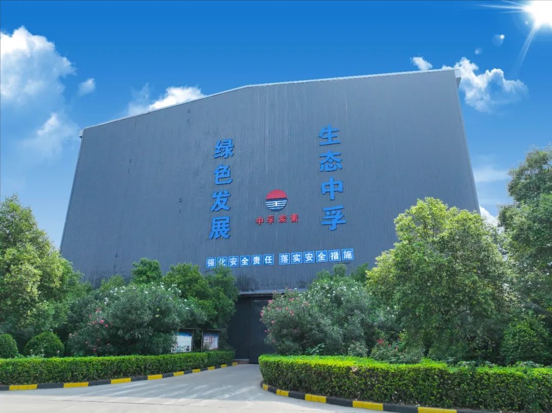 中孚炭素公司獲評(píng)“鄭州市綠色工廠”