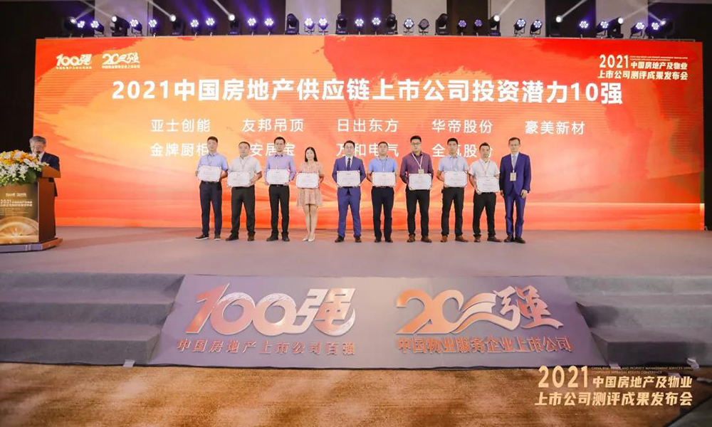 豪美新材被評選為“2021中國房地產(chǎn)供應鏈上市公司投資潛力10強”企業(yè)