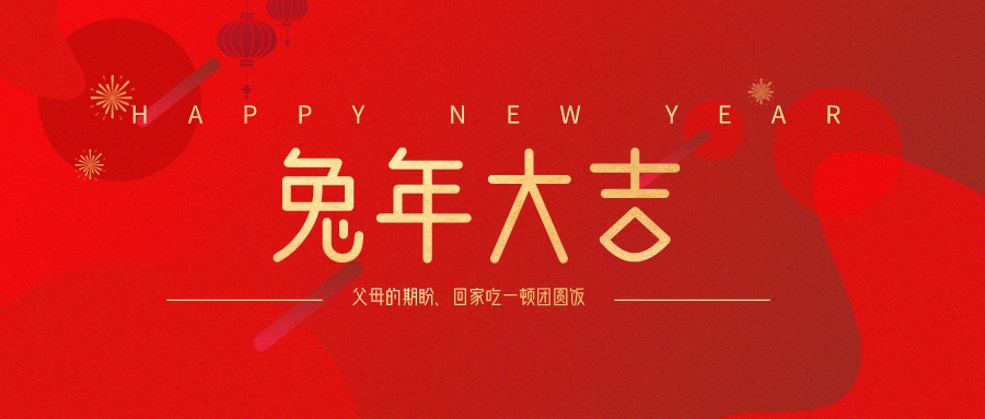 兔年大吉丨嘉佑工業(yè)鋁2023年春節(jié)放假通知
