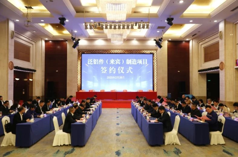 泛鋁件（來賓）制造項目簽約儀式舉行