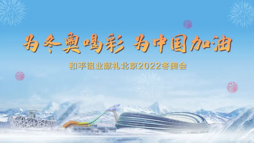 和平鋁業(yè)獻(xiàn)禮北京2022年冬奧會
