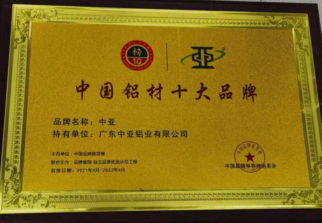 【中亞喜訊】| 榮獲“2021年度中國(guó)鋁材十大品牌”證書