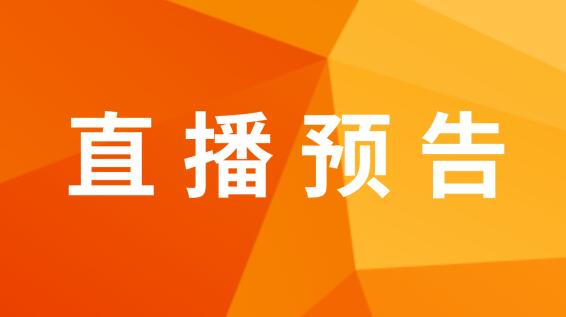 2021年中國鋁加工產(chǎn)業(yè)年度大會直播預告
