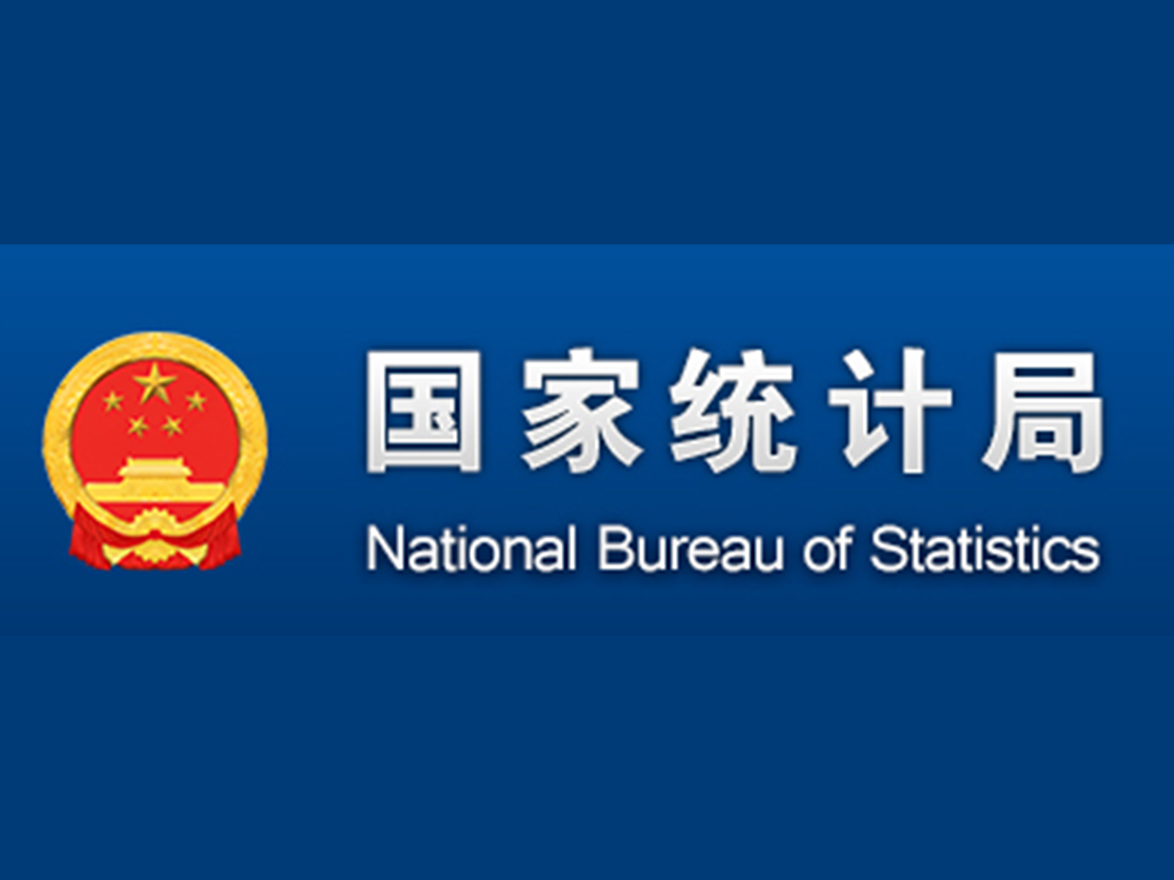 國家統(tǒng)計(jì)局工業(yè)司副司長江源解讀1—2月份工業(yè)生產(chǎn)數(shù)據(jù)