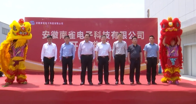 南雀電子年產(chǎn)10億支鋁電解電容器項(xiàng)目正式投產(chǎn)
