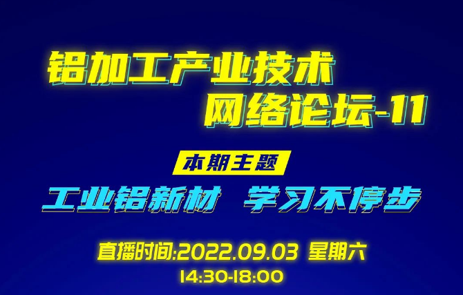 360°全方位剖析工業(yè)鋁材生產(chǎn)技術(shù)！鋁加工產(chǎn)業(yè)技術(shù)網(wǎng)絡(luò)論壇-11重磅來襲~