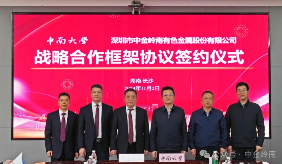 中金嶺南與中南大學(xué)簽署戰(zhàn)略合作協(xié)議