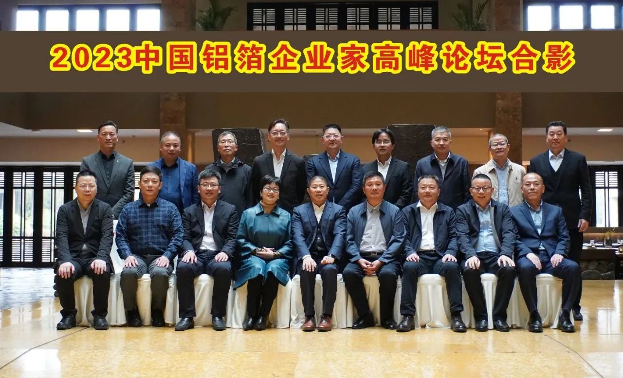2023中國(guó)鋁箔企業(yè)家高峰論壇在浙江杭州召開