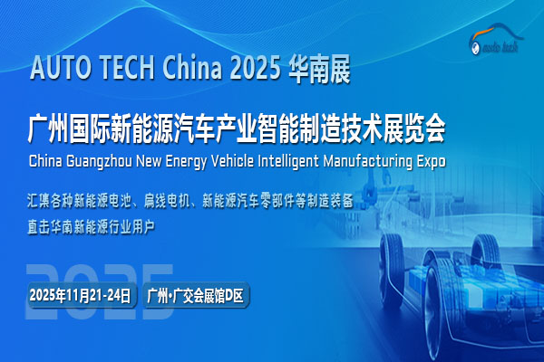 2025第五屆廣州國際新能源汽車產(chǎn)業(yè)智能制造技術(shù)展覽會將于11月21日-24日盛大開啟！