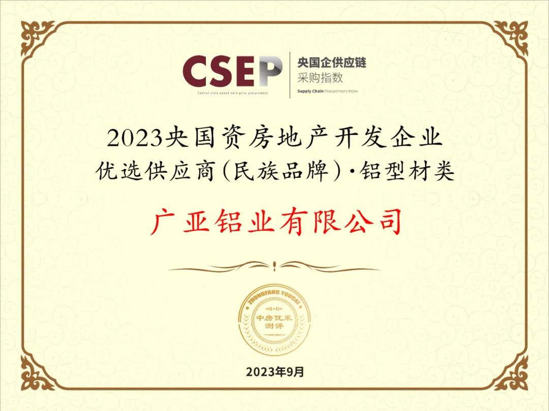 廣亞鋁業(yè)斬獲“2023央國資房地產(chǎn)開發(fā)企業(yè)優(yōu)選供應(yīng)商（民族品牌）·鋁型材類”榮譽