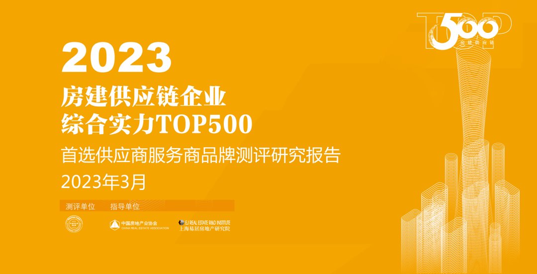 市場(chǎng)首選指數(shù)9%！AAG亞鋁入選“2023房建供應(yīng)鏈企業(yè)綜合實(shí)力TOP500首選供應(yīng)商?鋁型材類”10強(qiáng)