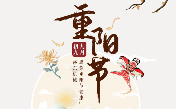 裕東機(jī)械丨歲歲重陽(yáng) 今又重陽(yáng)