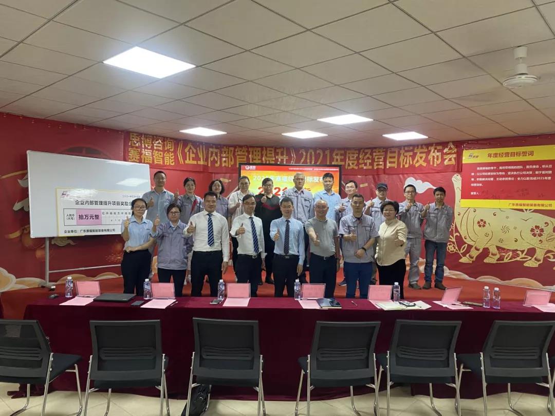 咬定目標(biāo) 篤定前行——賽福2021年經(jīng)營(yíng)目標(biāo)發(fā)布暨員工動(dòng)員大會(huì)圓滿召開(kāi)
