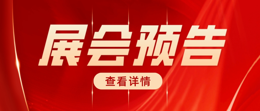展會預(yù)告丨賽福邀請您參加2023中國國際鋁工業(yè)展覽會