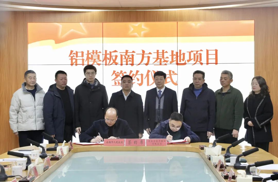 鋁模板南方基地項(xiàng)目落戶南雄市