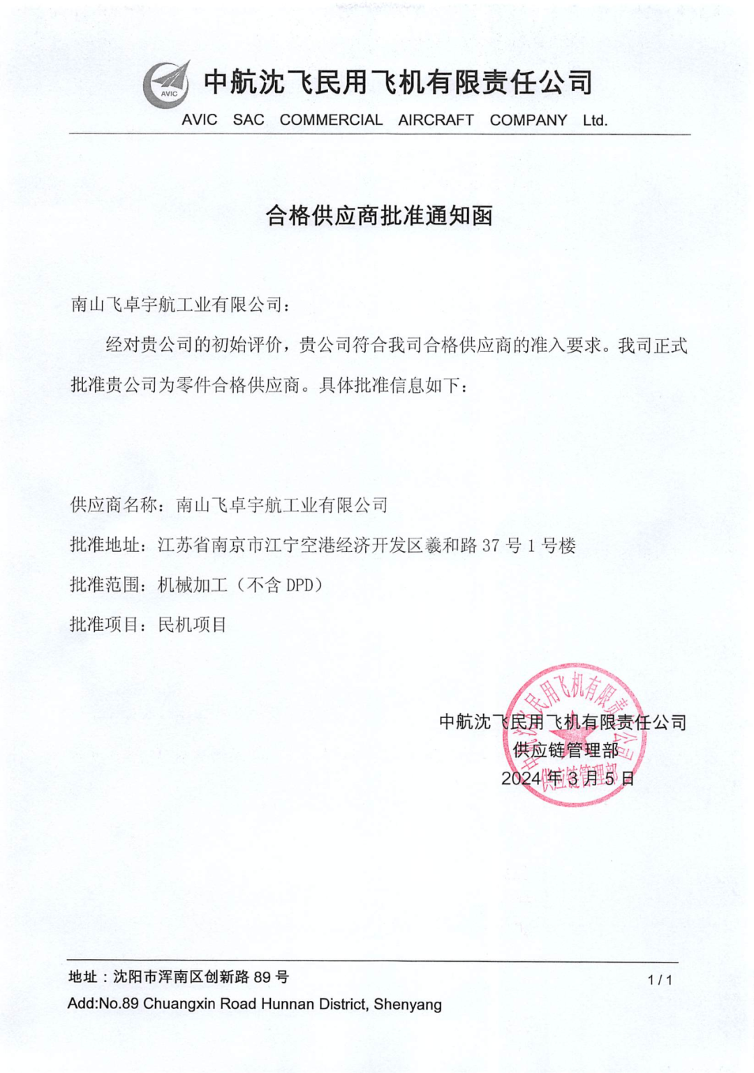 南山飛卓成為沈飛民機(jī)合格供應(yīng)商