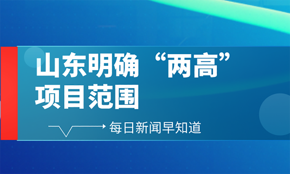 山東明確“兩高”項(xiàng)目范圍：有色金屬壓延加工不在“兩高”之列