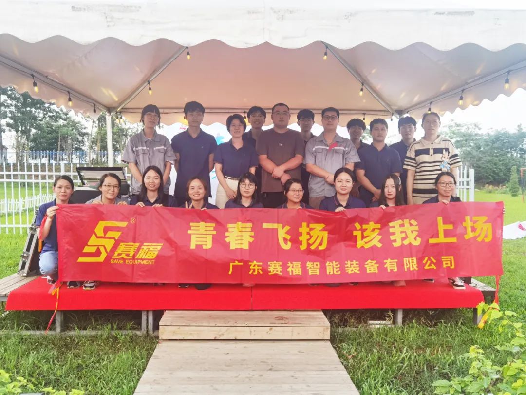 青春飛揚(yáng)，該我上場(chǎng)丨賽福年會(huì)工作人員團(tuán)建活動(dòng)
