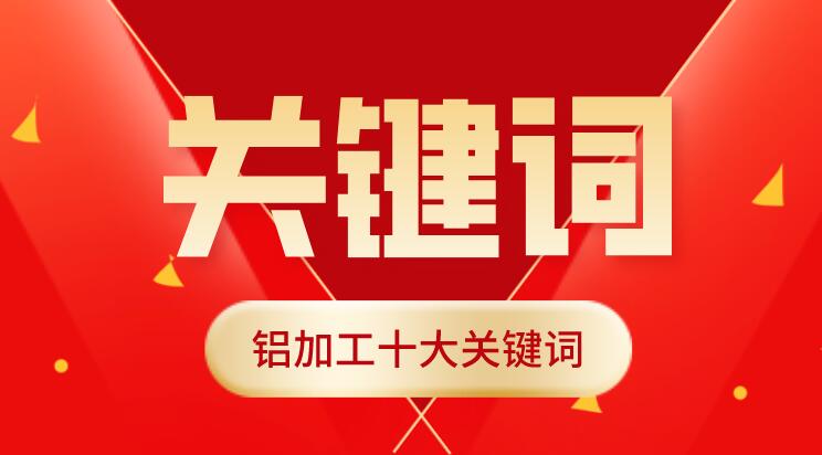 盤點2021年鋁加工行業(yè)十大關鍵詞，你我都是見證者！