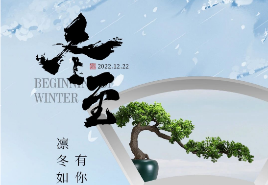 冬至丨裕東愿美好如期而至