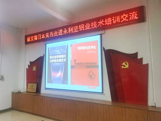 新艾隆受邀到永利堅(jiān)鋁業(yè)進(jìn)行提高消光電泳產(chǎn)品質(zhì)量培訓(xùn)
