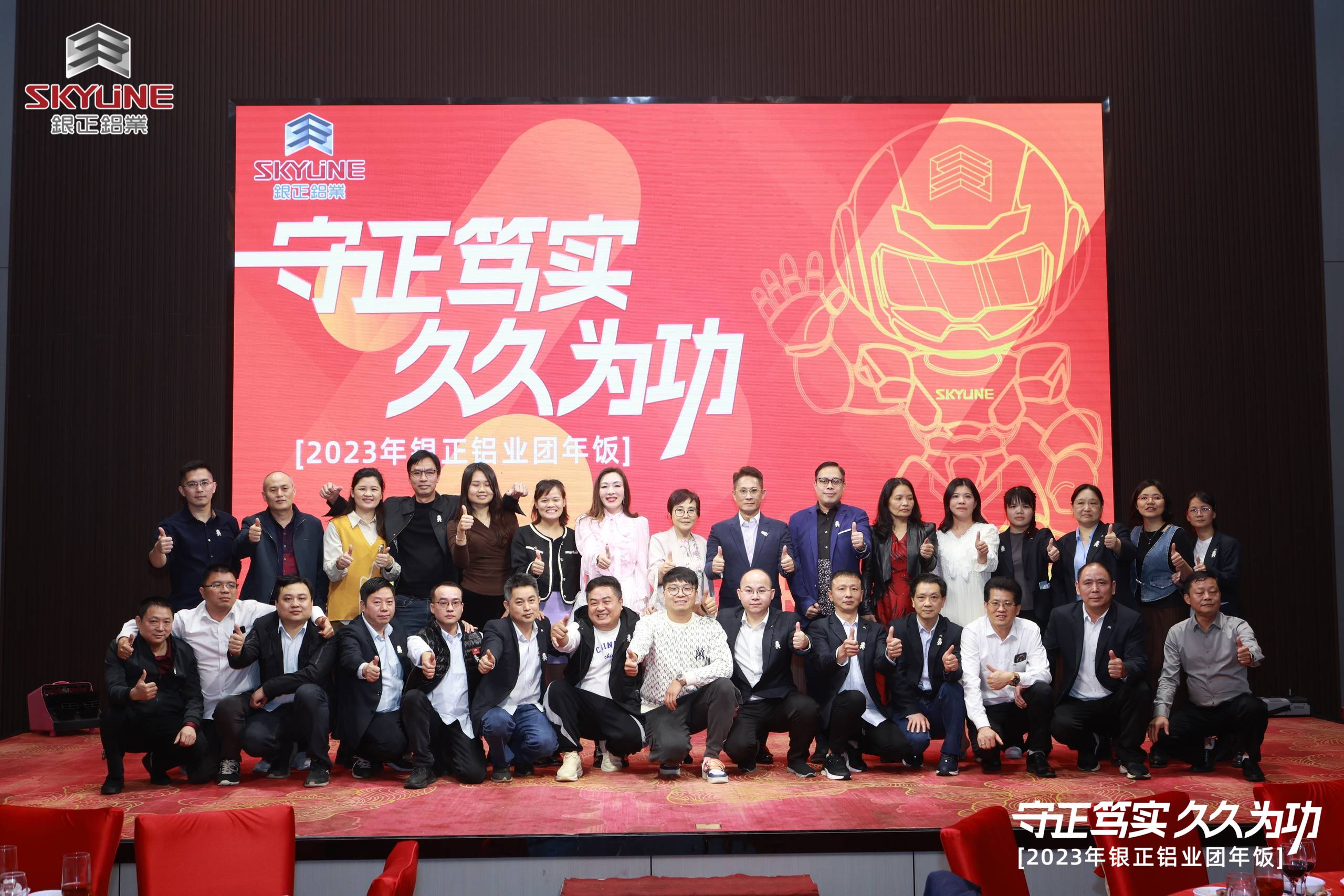 守正篤實 久久為功丨銀正鋁業(yè)2023團年盛宴完美收官