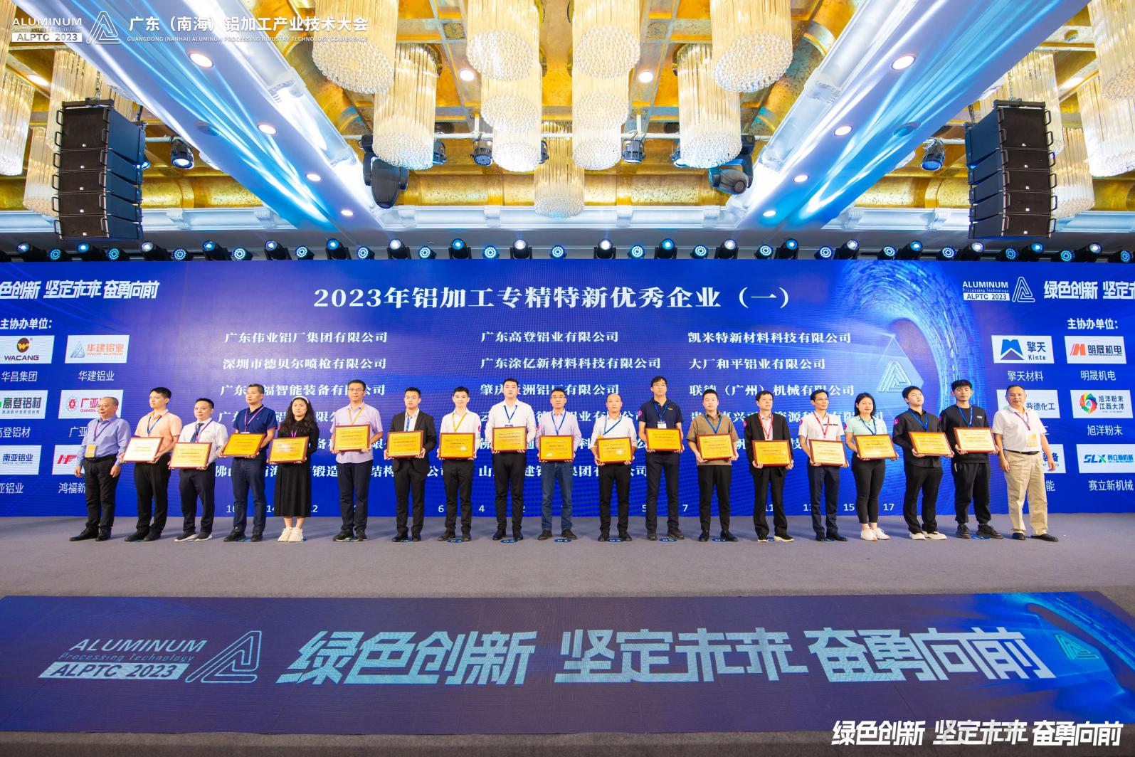 2023廣東（南海）鋁加工產業(yè)技術大會順利召開！ 肇慶亞洲鋁廠有限公司獲多項殊榮！