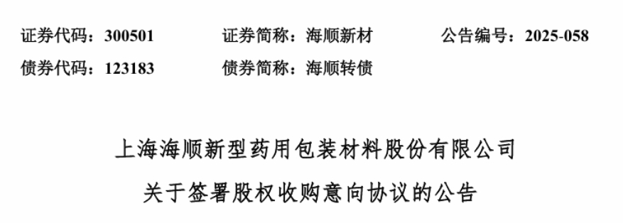海順新材籌劃現(xiàn)金收購正一包裝100%股權(quán)