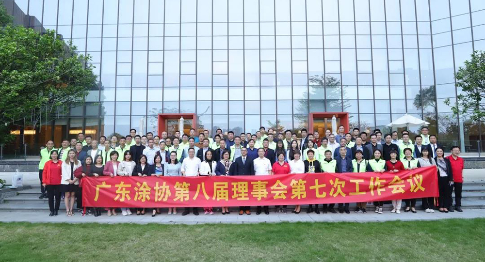 廣東省涂料行業(yè)協(xié)會(huì)第八屆理事會(huì)第七次工作會(huì)議：涂料行業(yè)需適應(yīng)新形勢(shì)發(fā)展！