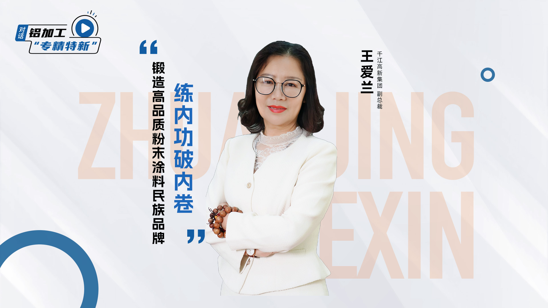 對(duì)話(huà)華江粉末王愛(ài)蘭：“練內(nèi)功”，“破內(nèi)卷”，鍛造高品質(zhì)粉末涂料民族品牌