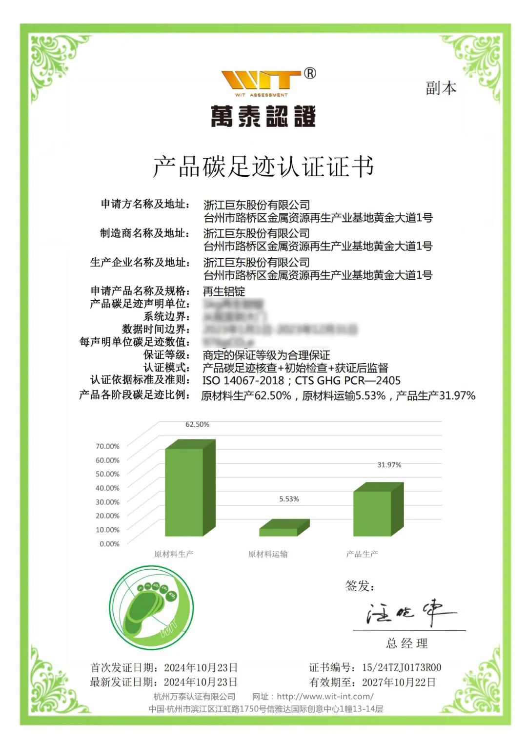 巨東股份獲得“再生鋁合金錠碳足跡證書