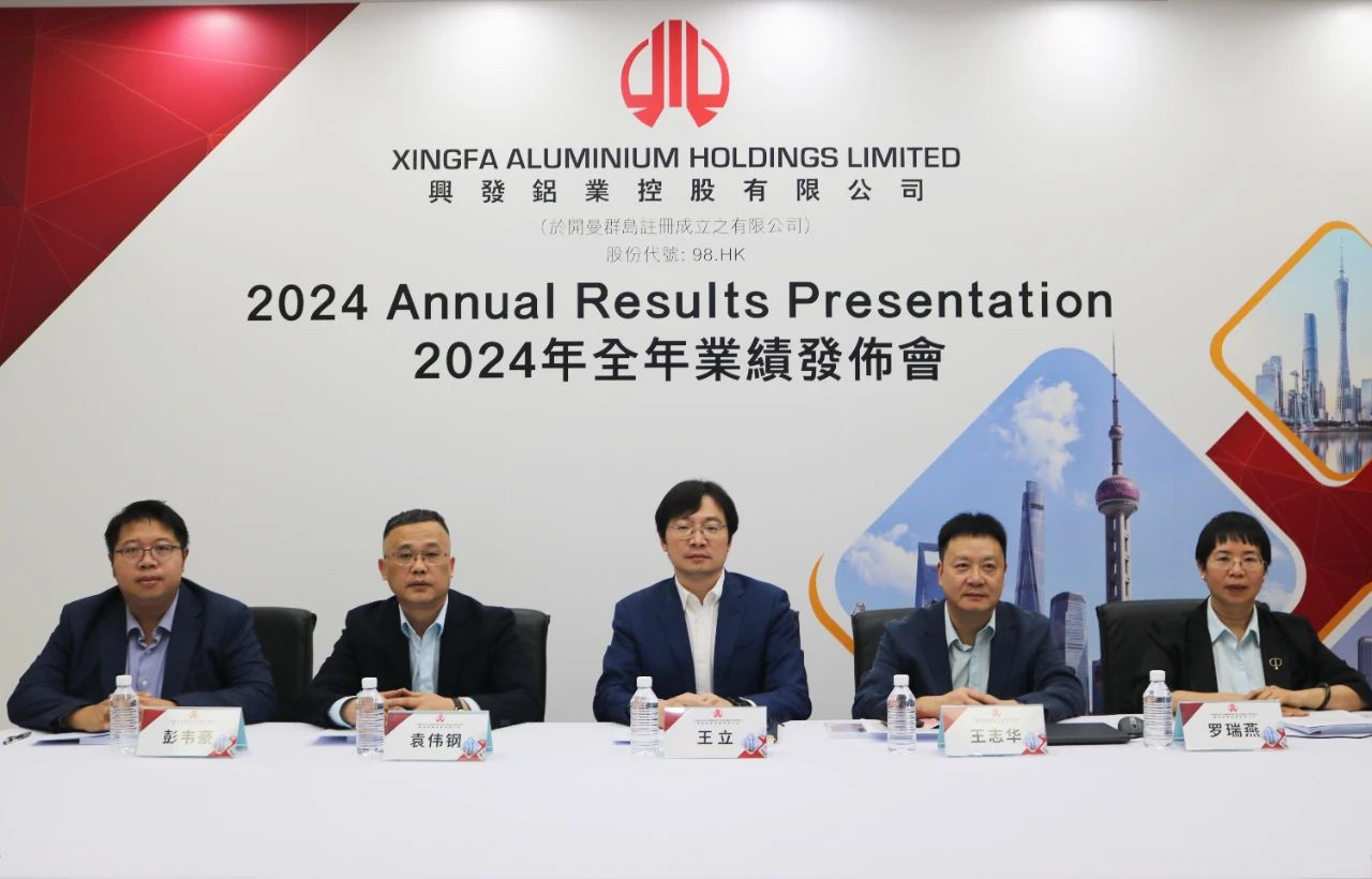 興發(fā)鋁業(yè)（0098.HK）舉行2024年業(yè)績發(fā)布會(huì)