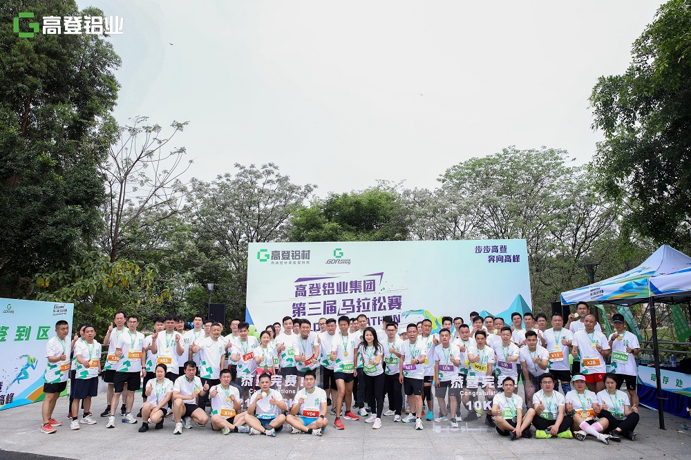 倡導全民運動， 共享健康生活！廣東高登鋁業(yè)集團第三屆馬拉松賽吸引近百家企業(yè)參與