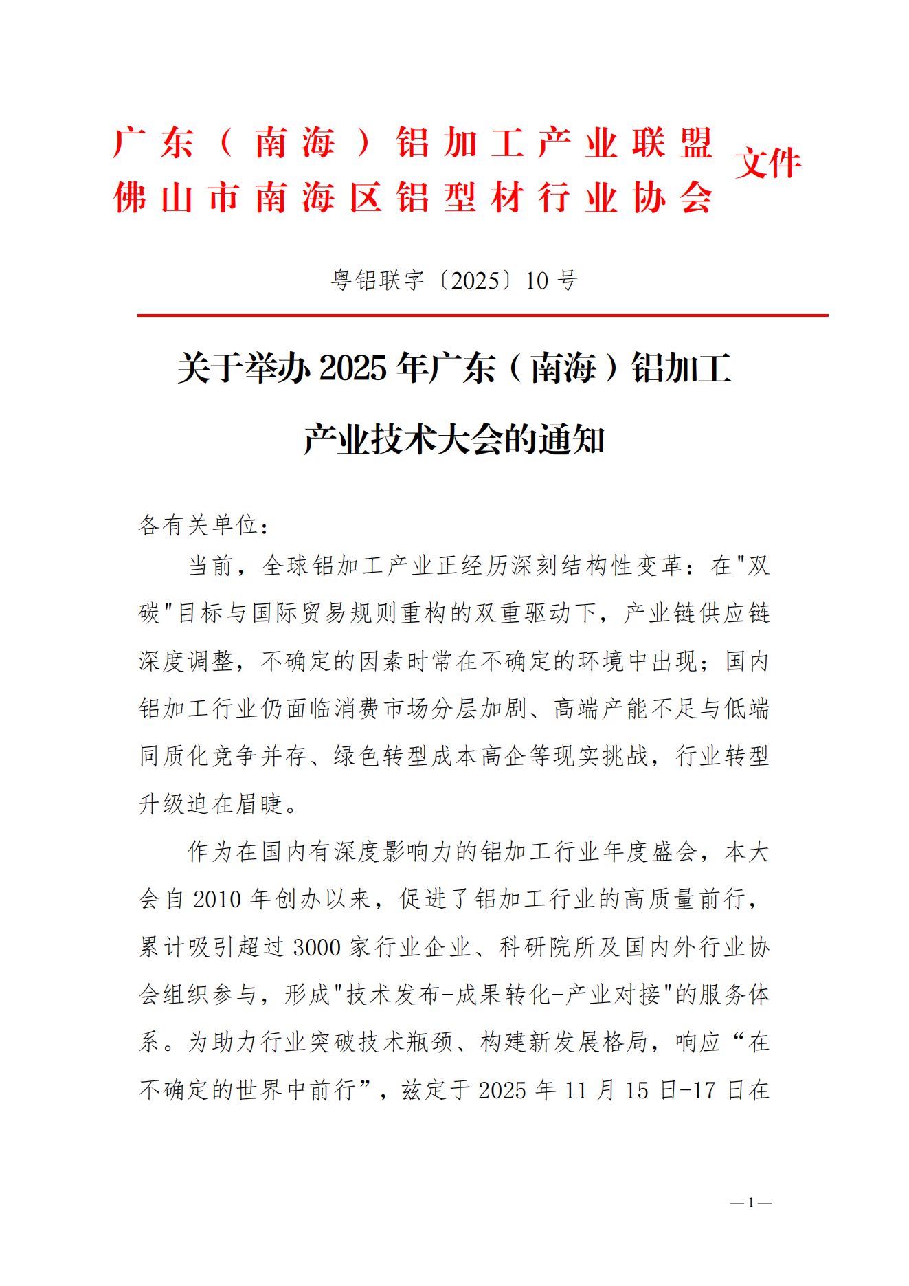 粵鋁聯(lián)字〔2025〕10號(hào)關(guān)于舉辦2025年廣東（南海）鋁加工產(chǎn)業(yè)技術(shù)大會(huì)的通知（正式）_00.png