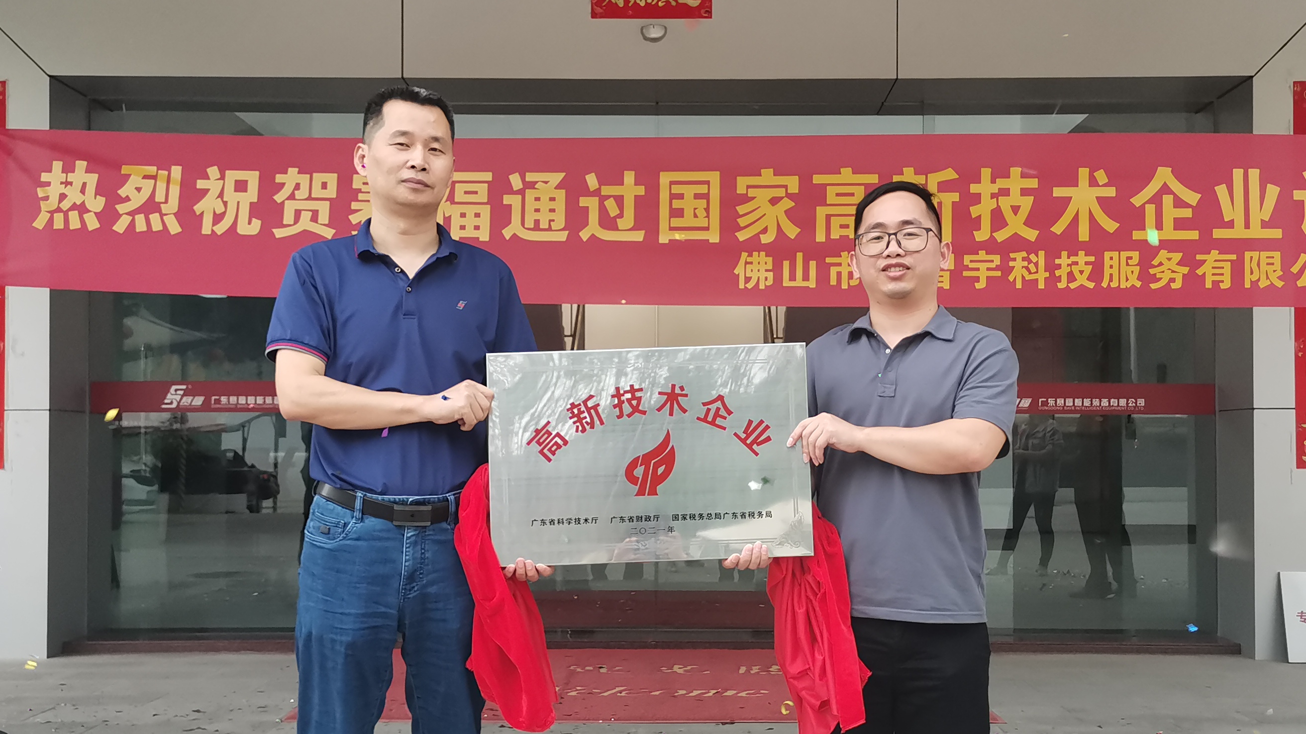 賽福智能裝備舉行“高新技術(shù)企業(yè)”等榮譽(yù)稱號(hào)授牌儀式