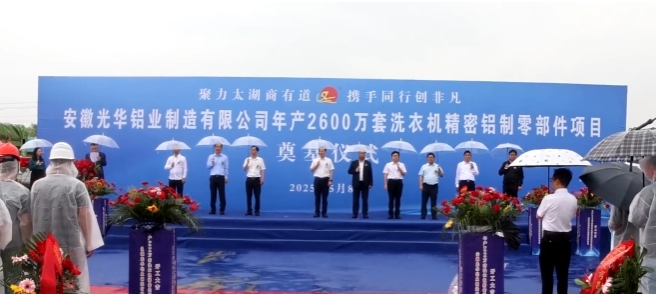 安徽光華鋁業(yè)制造有限公司年產2600萬套洗衣機精密鋁制零部件項目開工