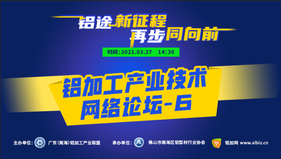 鋁途新征程，再步同向前！鋁加工產(chǎn)業(yè)技術(shù)網(wǎng)絡(luò)論壇-6將于3月27日開播！