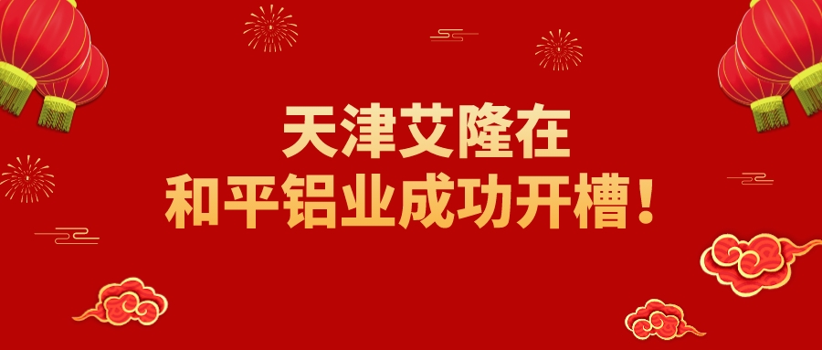 捷報傳來丨天津艾隆在和平鋁業(yè)成功開槽！