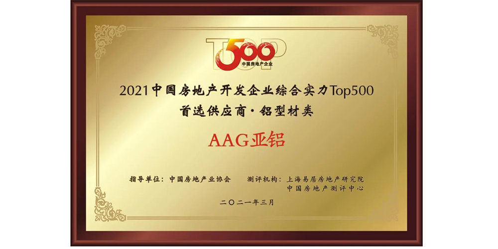 AAG亞鋁獲評(píng)2020-2021年度中國(guó)房地產(chǎn)500強(qiáng)首選品牌-鋁型材類前十強(qiáng)