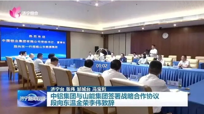 中鋁集團(tuán)與山東能源集團(tuán)簽署戰(zhàn)略合作協(xié)議