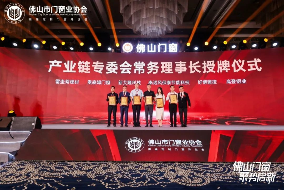 新起點！新艾隆當(dāng)選佛山市門窗業(yè)協(xié)會“產(chǎn)業(yè)鏈專委會輔材產(chǎn)業(yè)常務(wù)理事長”單位