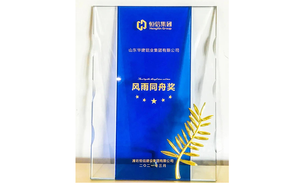 華建鋁業(yè)集團(tuán)榮獲恒信集團(tuán)“風(fēng)雨同舟獎(jiǎng)”