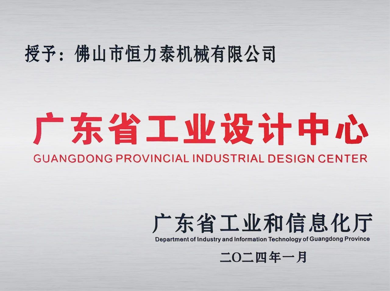 行業(yè)唯一，恒力泰躋身省級工業(yè)設計中心