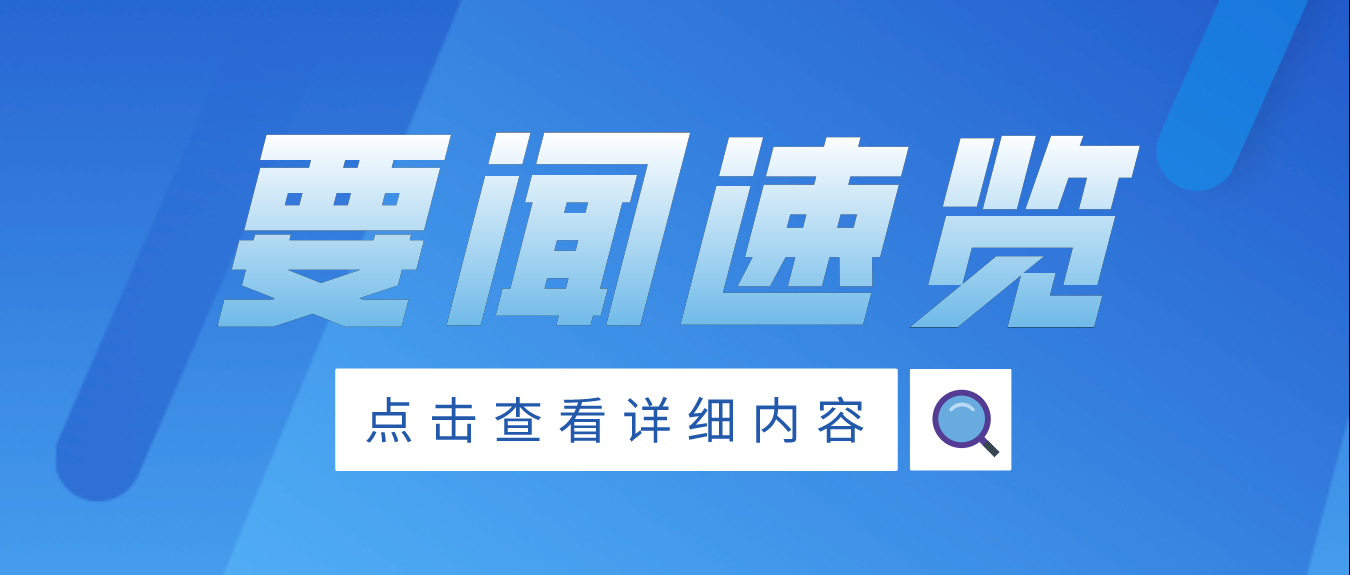 【鋁加網(wǎng)】5月26日宏觀經(jīng)濟(jì)與行業(yè)要聞