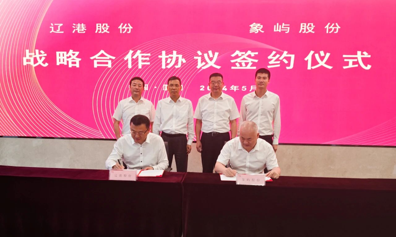 象嶼股份與遼港股份簽署全面合作協(xié)議