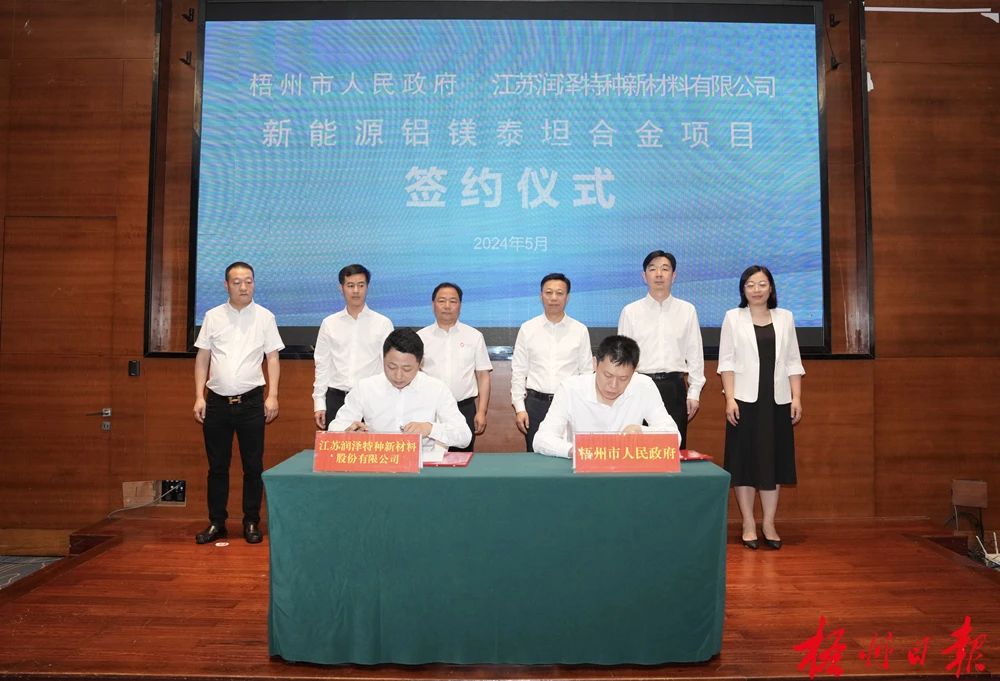 江蘇潤澤特種新材料股份有限公司新能源鋁鎂泰坦合金項(xiàng)目落戶梧州市
