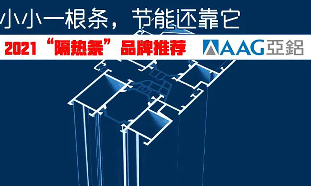 AAG亞鋁/菲思科入選“2021隔熱條首選品牌”